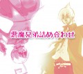 悪魔兄弟詰め合わせ/天地 翔