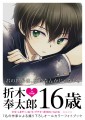 【C82】折木奉太郎16歳 1st写真集【フルカラーイラスト本】/しまそ／志摩時緒