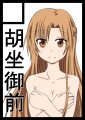 冬コミはSAO本！/胡坐