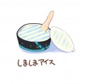 しましまアイス/桐島サトシ