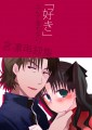 【スパーク新刊】再録集【Fate言凛】/テイラ