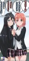 やはり俺のゆきのんと由比ヶ浜さんはかわいい。