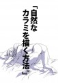 「自然なカラミを描く方法。」