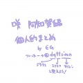 阿知賀編まとめ