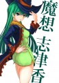 志津香ー！/永峰