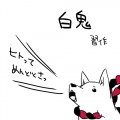 【鬼徹・腐】きっかけは「　　」【白鬼】
