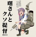 艦これ漫画　「曙さんとクソ提督その３」