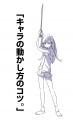 「キャラの動かし方のコツ。」