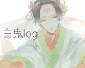白鬼log