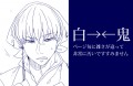 【白鬼】固めて砕いて飲み込んで