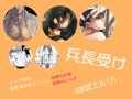 log【ほぼエルリ兵長受け】