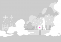 鬼灯(腐)log