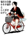 鬼灯の冷徹　小ネタ連作とらくがきログ３