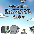 らくがき
