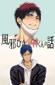 風邪ひき火神くんの話（前編）