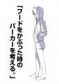 「フードをかぶった時のパーカーを考える。」
