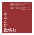 あなたに微笑む