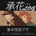 承花ログ