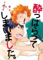 【HQ!!】SCC23新刊『酔っぱらってしまいました。』