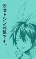 セトシン詰め５