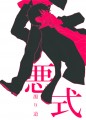 【COMITIA108】悪式　濁り道【新刊】