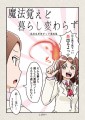 魔法覚えど暮らし変わらず【COMITIA108】