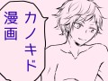 恥を忍んで　（カノキド）