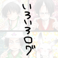 ろぐ※腐