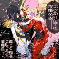 皐月と悪の華