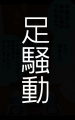 足騒動