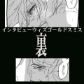 インタビューウィズゴールドスミス【裏】