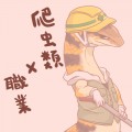 爬虫類×職業