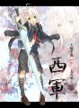 【夏闘乱2014】太刀風 こはく【西軍】