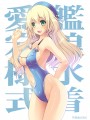 艦娘水着：愛宕モデル