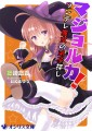 【告知】ラノベ「マジョルカ！」表紙挿絵担当しました