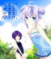 ごちうさロス…。