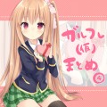 ガルフレまとめ④