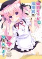 如月ちゃんが指揮官のママになるんだよ！