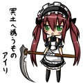 冥土へ誘うものアイリ/ななやせつき