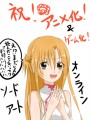 アニメ化やったねアスナちゃん！
				/ZORO(改)