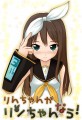 凛ちゃんがリンちゃんなう！
				/まいこー