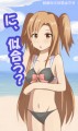 水着のツインテアスナちゃんをぺろｐ
				/つてぃ