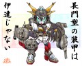 長門型の装甲は伊達じゃない