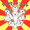 【にゃんかま。】やまたのねこたち